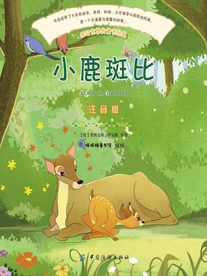 cover image of 小鹿斑比